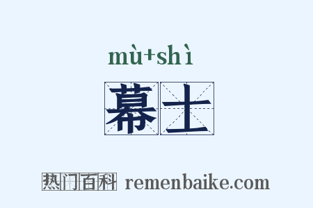 幕士是什么意思的图片